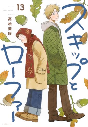 スキップとローファー（13）