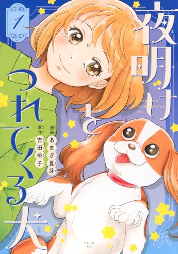 夜明けをつれてくる犬（1）