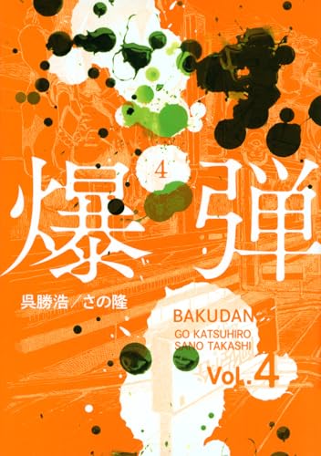 爆弾（4）