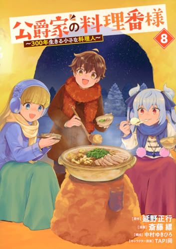 公爵家の料理番様 ～300年生きる小さな料理人～（8）