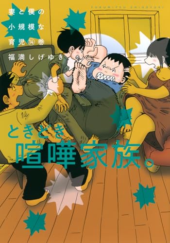 妻と僕の小規模な育児（14）