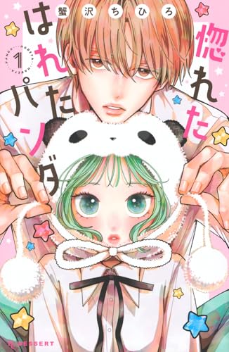惚れたはれたパンダ（1）