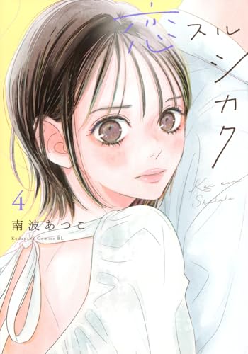 恋スルシカク（4）