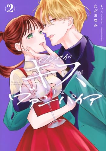 センセイはキスが下手なヴァンパイア（2）