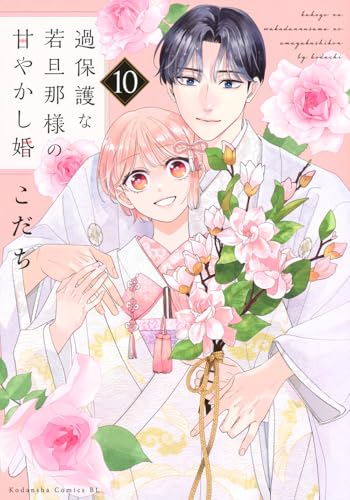 過保護な若旦那様の甘やかし婚（10）