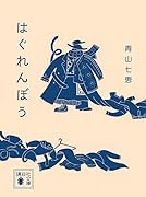 はぐれんぼう