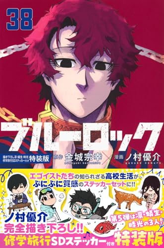 ブルーロック（38）描き下ろし凛・蟻生・時光修学旅行SDステッカー付き特装版