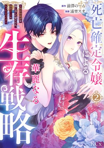 死亡確定令嬢による華麗なる生存戦略～美形暗殺者を探し出して育てたら、溺愛ルートに入ったようです～（2）