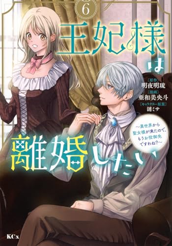 王妃様は離婚したい ～異世界から聖女様が来たので、もうお役御免ですわね？～（6）