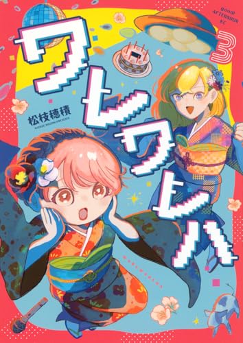 ワレワレハ（3）