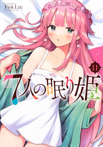 7人の眠り姫（11）