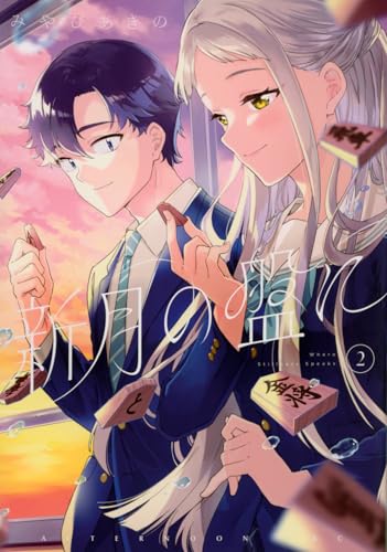 新月の盤に（2）