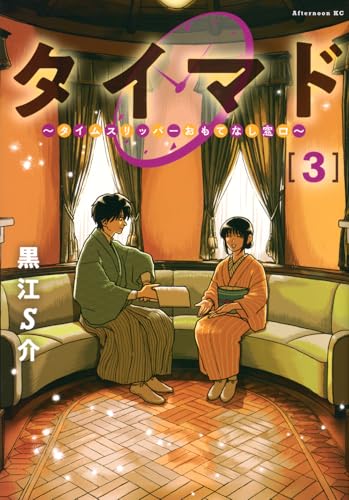 タイマド ～タイムスリッパーおもてなし窓口～（3）