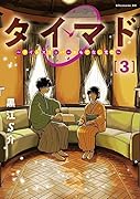 タイマド 〜タイムスリッパーおもてなし窓口〜(3)