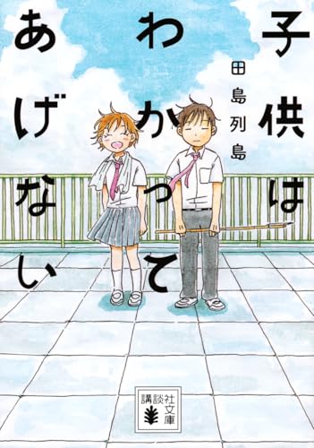 子供はわかってあげない