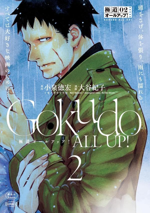 極道オールアップ!(2)