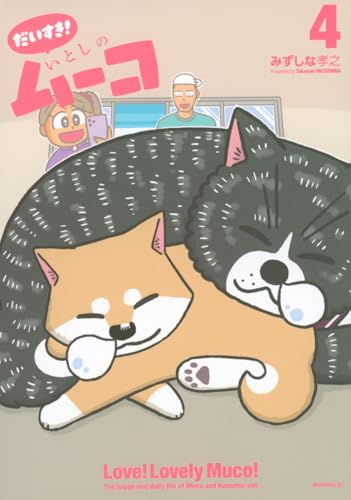 だいすき！ いとしのムーコ（4）
