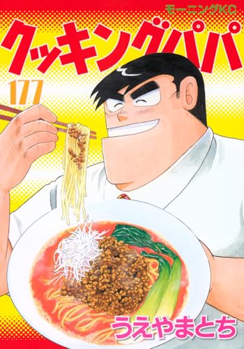 クッキングパパ（177）