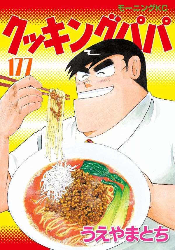 クッキングパパ(177)