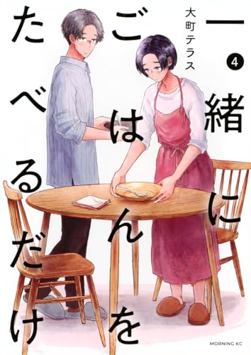 一緒にごはんをたべるだけ（4）