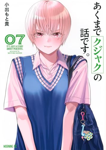 あくまでクジャクの話です。(7)