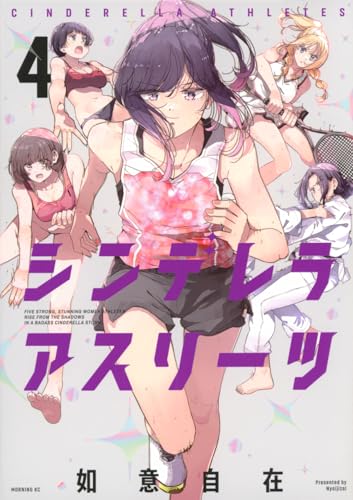 シンデレラアスリーツ(4)