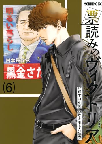 票読みのヴィクトリア（6）
