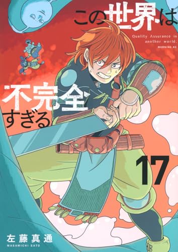 この世界は不完全すぎる(17)
