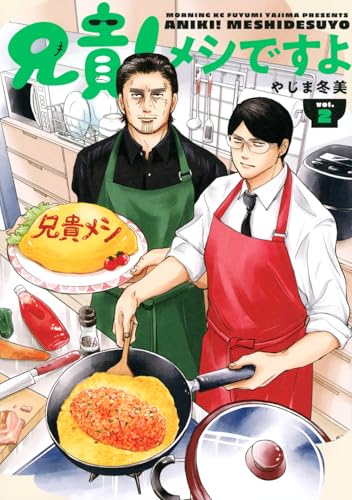 兄貴！メシですよ（2）
