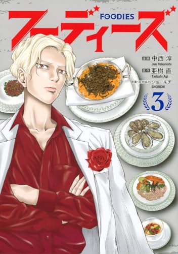 フーディーズ（3）