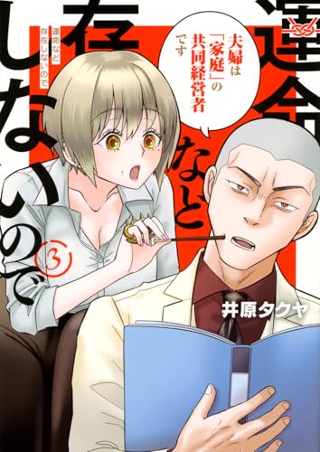 運命など存在しないので（3）