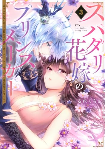 スパダリ花嫁のプリンスメーカー ～虐げられた呪われ王子に触れるのは私だけ…よしよしして育てたら一途に溺愛されました～（3）