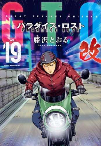GTO パラダイス・ロスト 改（19）