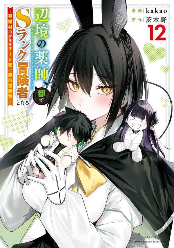 辺境の薬師、都でSランク冒険者となる〜英雄村の少年がチート薬で無自覚無双〜(12)
