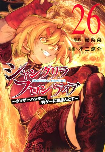 シャングリラ・フロンティア ～クソゲーハンター、神ゲーに挑まんとす～（26）