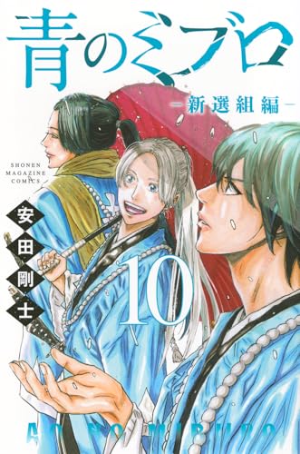 青のミブロ ―新選組編―（10）