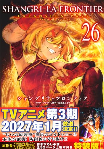 シャングリラ・フロンティア(26)エキスパンションパス 〜クソゲーハンター、神ゲーに挑まんとす〜