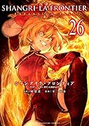 シャングリラ・フロンティア(26)エキスパンションパス 〜クソゲーハンター、神ゲーに挑まんとす〜