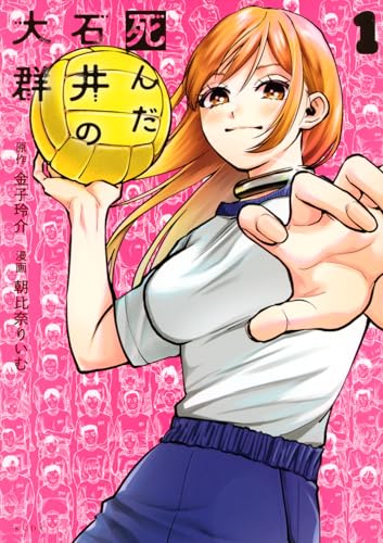 死んだ石井の大群（1）
