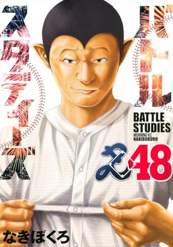 バトルスタディーズ（48）