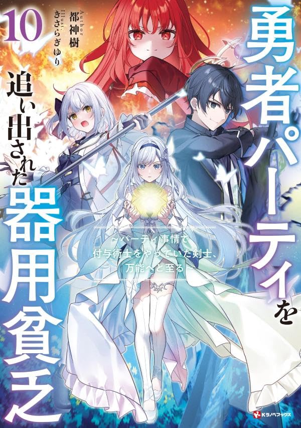 勇者パーティを追い出された器用貧乏10 〜パーティ事情で付与術士をやっていた剣士、万能へと至る〜