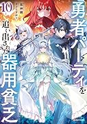 勇者パーティを追い出された器用貧乏10 〜パーティ事情で付与術士をやっていた剣士、万能へと至る〜