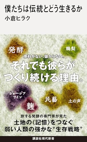 僕たちは伝統とどう生きるか