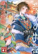 導人の物語 (上)