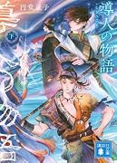 導人の物語 (下)
