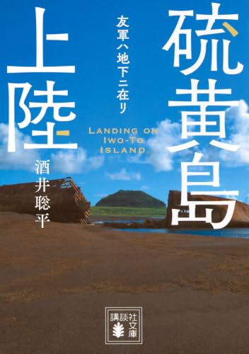 硫黄島上陸 友軍ハ地下ニ在リ