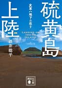 硫黄島上陸 友軍ハ地下ニ在リ