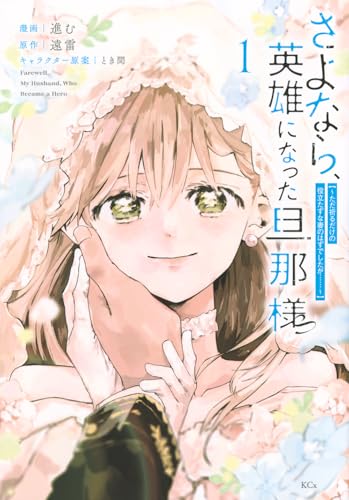 さよなら、英雄になった旦那様 ～ただ祈るだけの役立たずな妻のはずでしたが……～（1）