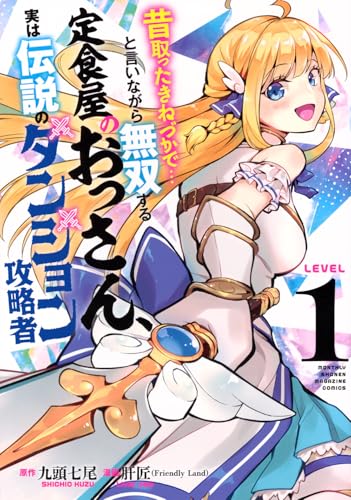 昔取ったきねづかで…と言いながら無双する定食屋のおっさん、実は伝説のダンジョン攻略者（1）