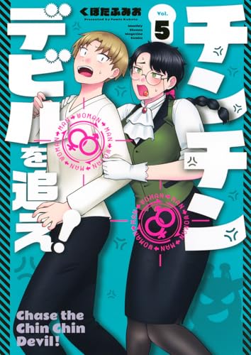 チンチンデビルを追え！（5）
